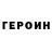 ГЕРОИН Heroin Dilfuza Sarsenova